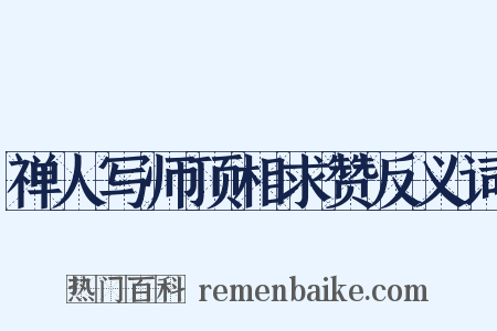 禅人写师顶相求赞反义词是什么意思的图片